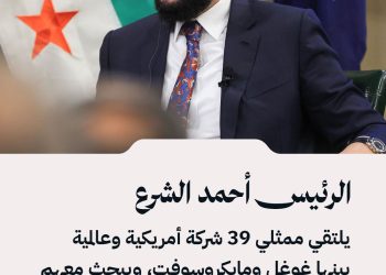 الرئيس أحمد الشرع يلتقي ممثلي 39 شركة أمريكية وعالمية بينها غوغل ومايكروسوفت، ويبحث معهم فرص الاستثمار المتاحة في سوريا.