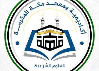 خريجو معهد مكة بين الاعتراف والإنكار: شهادات سوريا مقبولة.. وتركيا معلّقة