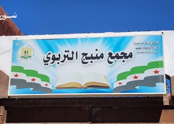 أول يوم دراسي في مدارس منبج… عودة الحياة والأمل بين الطلاب