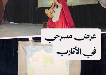 المسرح يعود إلى الأتارب ليمنح الأطفال فسحة من الأمل والفرح من خلال مسرحية “ليلى والذئب”