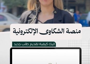 “جسر يربط بين المواطن والحكومة” منصة الشكاوى الإلكترونية… هل تغيّر قواعد الرقابة في سوريا؟