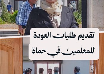 “سوريا بلس” ترصد بدء تقديم طلبات العودة للمعلمين المفصولين في حماة