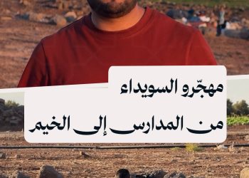 معاناة مهجّري السويداء تتجدد.. عائلات تُخلي المدارس وتتجه لنصب الخيم في ريف درعا