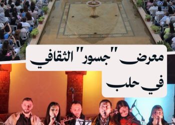 حين يصبح الفن رسالة سلام.. معرض “جسور” في حلب يربط الثقافات السورية