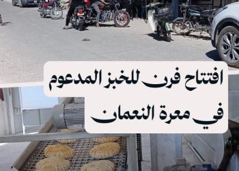 افتتاح فرن للخبز المدعوم في معرة النعمان بقدرة إنتاج 14 ألف ربطة يومياً