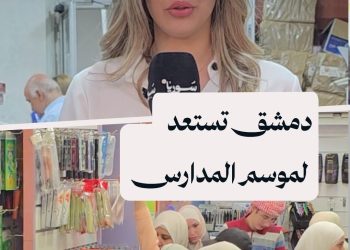 مع انطلاق العام الدراسي.. الطلب على القرطاسية يرتفع في أسواق دمشق