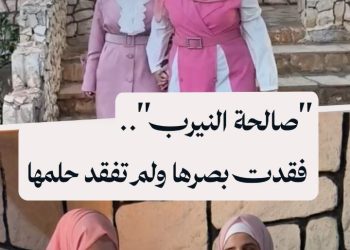 قصة شقيقتين.. واحدة ترى بعيني الأخرى وتصلان معاً إلى أبواب الجامعة