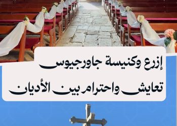 كنيسة القديس جاورجيوس في إزرع.. شاهدٌ حي على عبقرية العمارة البيزنطية وتاريخ سرد الأديان