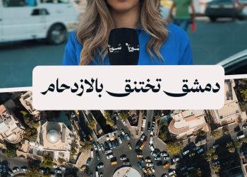 أزمة السير في دمشق تتجدد مع عودة الطلاب للمدارس