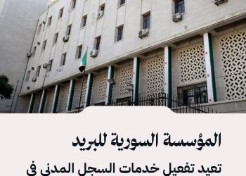 المؤسسة السورية للبريد تعيد تفعيل خدمات السجل المدني في صالة الحجاز المركزية بدمشق اعتباراً من الأسبوع القادم.
