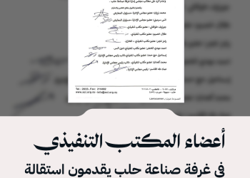 أعضاء المكتب التنفيذي في غرفة صناعة حلب يقدمون استقالة جماعية بسبب “التهميش”