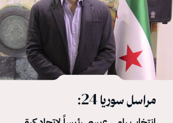 مراسل سوريا 24: انتخاب رامي عيسى رئيساً لاتحاد كرة السلة.