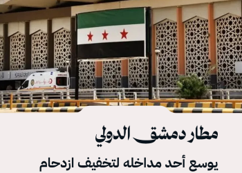 إدارة الخدمات المشتركة توسع المدخل رقم (2) في مطار دمشق الدولي بهدف تخفيف ازدحام المسافرين