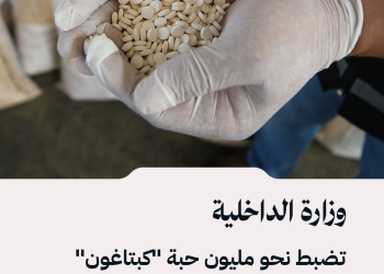 وزارة الداخلية تضبط نحو مليون حبة “كبتاغون” داخل عبوات مشروب غازي في درعا قبل تهريبها عبر معبر نصيب