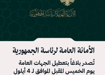 الأمانة العامة لرئاسة الجمهورية تُصدر بلاغاً بتعطيل ‏الجهات العامة يوم الخميس المقبل الموافق لـ 4 أيلول الجاري بمناسبة عيد المولد النبوي الشريف