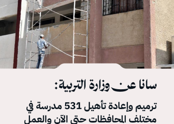 سانا عن وزارة التربية: ترميم وإعادة تأهيل 531 مدرسة في مختلف المحافظات حتى الآن والعمل مستمر على  ترميم 676 مدرسة أخرى