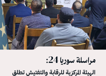 مراسلة سوريا 24: الهيئة المركزية للرقابة والتفتيش تطلق منصة الشكاوى عبر موقعها الإلكتروني