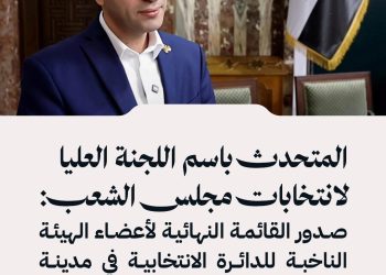 المتحدث باسم اللجنة العليا لانتخابات مجلس الشعب:  صدور القائمة النهائية لأعضاء الهيئة الناخبة للدائرة الانتخابية في مدينة (رأس العين) بمحافظة الحسكة ومدينة (تل أبيض) بمحافظة الرقة.