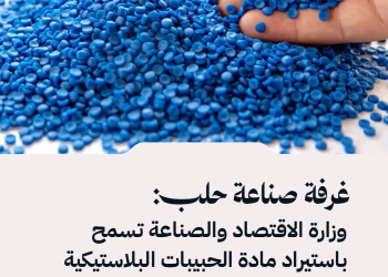 غرفة صناعة حلب: وزارة الاقتصاد والصناعة تسمح باستيراد مادة الحبيبات البلاستيكية المجددة، استجابة لمطالب غرفة صناعة حلب.