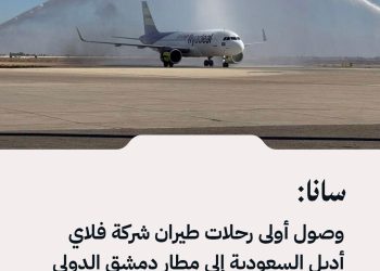 سانا: وصول أولى رحلات طيران شركة فلاي أديل السعودية إلى مطار دمشق الدولي قادمة من مطار جدة.