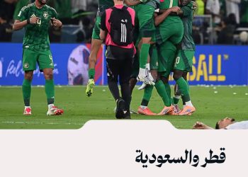 قطر والسعودية تتأهلان إلى نهائيات كأس العالم 2026