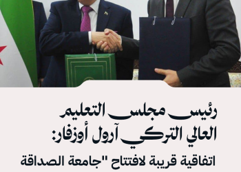 رئيس مجلس التعليم العالي التركي آرول أوزفار: اتفاقية قريبة لافتتاح “جامعة الصداقة التركية السورية” في دمشق