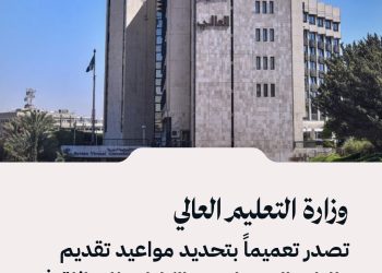 وزارة التعليم العالي تصدر تعميماً بتحديد مواعيد تقديم طلبات التحويل بين الكليات المتماثلة في الجامعات الحكومية السورية