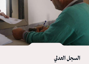 سانا: السجل العدلي في اللاذقية يبدأ إصدار وثيقة غير محكوم