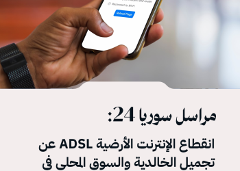 مراسل سوريا 24: انقطاع الإنترنت الأرضية ADSL عن تجميل الخالدية والسوق المحلي في حلب إثر تعرض الأكبال الأرضية للسرقة