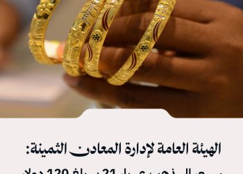 الهيئة العامة لإدارة المعادن الثمينة: سعر الذهب عيار 21 يبلغ 120 دولار/1375000 ليرة سورية للغرام الواحد