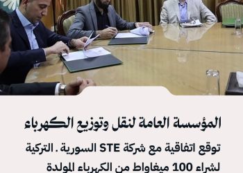 المؤسسة العامة لنقل وتوزيع الكهرباء توقع اتفاقية مع شركة STE السورية ـ التركية لشراء 100 ميغاواط من الكهرباء المولدة بالطاقة