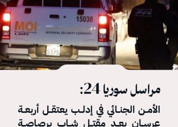 مراسل سوريا 24: الأمن الجنائي في إدلب يعتقل أربعة عرسان بعد مقتل شاب برصاصة طائشة بموكب زفاف