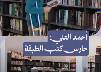 كيف خاطر الشاب أحمد العلي بحياته لإنقاذ مكتبة الطبقة؟