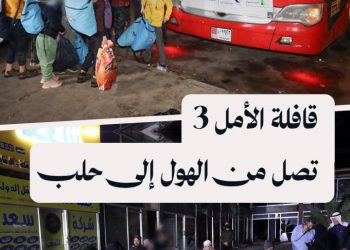 وصول قافلة جديدة تضم 55 شخصاً قادمة من مخيم الهول إلى حلب