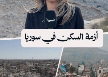 أزمة العقارات في سوريا: سوق بلا قواعد وكارثة عمرها عقود