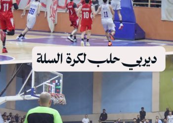 نادي الجلاء لكرة السلة يحسم ديربي حلب أمام الأهلي بفارق 14 نقطة في بطولة درع وزارة الرياضة