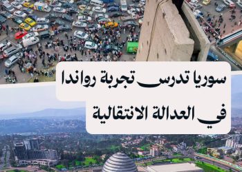 من جراح الحرب إلى مصالحة وطنية.. وفد سوري يطّلع على تجربة رواندا في العدالة الانتقالية