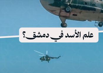 ما قصة الطائرة التي تحمل علم نظام الأسد في سماء دمشق؟