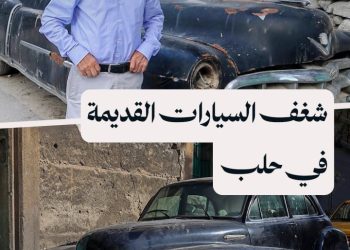 تعرف إلى قصة محمد أنيس وشغفه بالسيارات الكلاسيكية التي يحافظ عليها في حلب