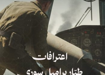 اعترافات طيار براميل سوري