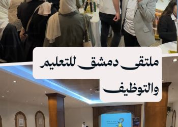 افتتاح ملتقى التعليم والتوظيف في دمشق.. جسر يربط الخريجين بسوق العمل