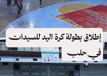 الاتحاد السوري لكرة اليد يطلق بطولة خاصة بالسيدات في مدينة حلب