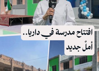 بداية جديدة لأطفال داريا مع افتتاح مدرسة تنبض بالحياة بعد الترميم