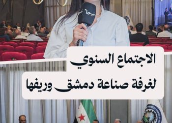 غرفة صناعة دمشق وريفها تعقد اجتماعها السنوي وتؤكد دعم الاستثمارات الوطنية