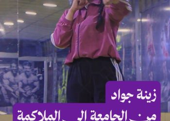 زينة العلي.. طالبة حقوق وأول مدربة ملاكمة تشرف على تدريب 150 متدرباً في منطقة الجزيرة