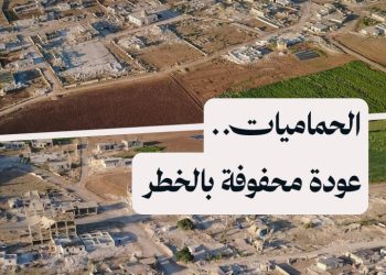 انفجارات الألغام تهدد حياة المدنيين في الحماميات وتعيق استكمال عودة الأهالي إلى قريتهم المدمرة