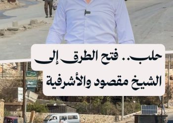 قوات الأمن الداخلي تفتح الطرق وتؤمن حركة المدنيين من وإلى حيي الشيخ مقصود والأشرفية بحلب