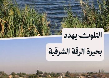 أهالي ريف الرقة يناشدون حماية بحيرة “الدلحة” من التلوث والإهمال