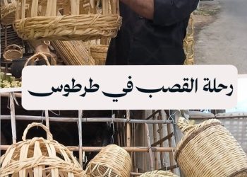 إبراهيم وغسان.. صديقان يصنعان من القصب رزقاً وجمالاً في ريف طرطوس