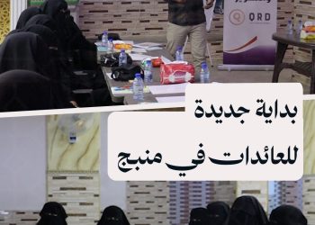 إطلاق ورشة تدريبية في منبج لمساعدة العائدات في استخراج الثبوتيات واستعادة حقوقهن المدنية